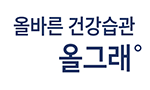 올바른 건강습관 올그래
